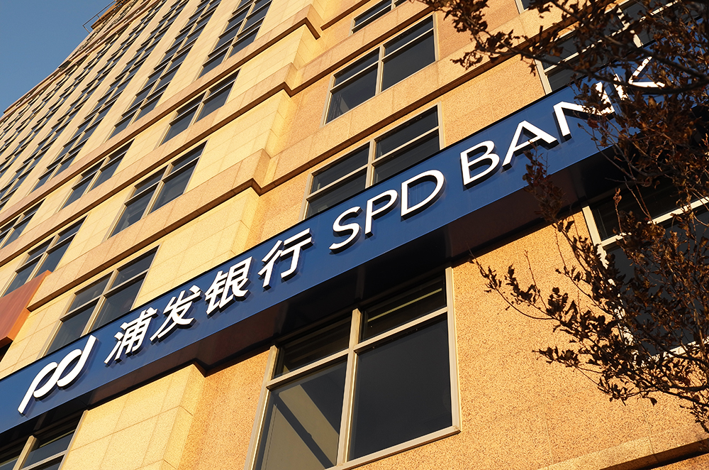 1635746838612816.jpg 浦发银行1-3.jpg